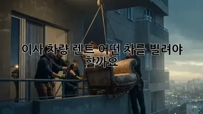이사 차량 렌트, 어떤 차를 빌려야 할까요? 🤔