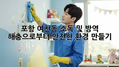 포항 여천동 소독 및 방역: 해충으로부터 안전한 환경 만들기