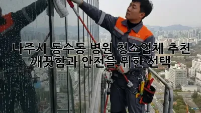 나주시 동수동 병원 청소업체 추천: 깨끗함과 안전을 위한 선택