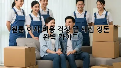 원룸 이사, 비용 걱정 끝! 새집 정돈 완벽 가이드