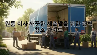 원룸 이사, 깨끗한 새출발을 위한 완벽 청소 가이드