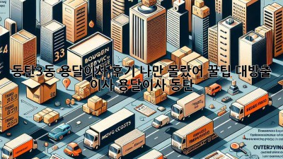 🚚💨 동탄3동 용달이사 후기, 나만 몰랐어?! 꿀팁 대방출 #이사 #용달이사 #동탄