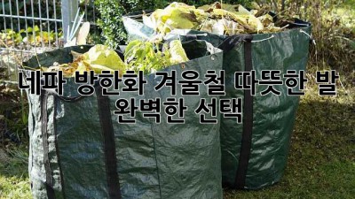 네파 방한화: 겨울철 따뜻한 발, 완벽한 선택!
