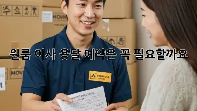 원룸 이사, 용달 예약은 꼭 필요할까요? 🤔